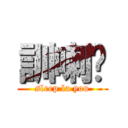 訓喇你 (sleep la you)