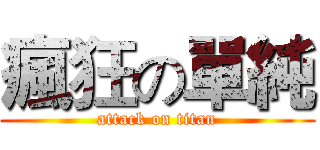 瘋狂の單純 (attack on titan)