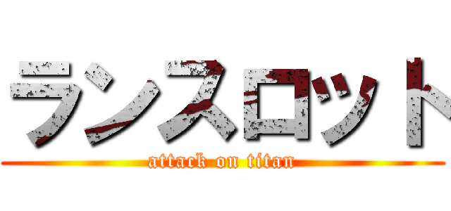 ランスロット (attack on titan)