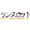 ランスロット (attack on titan)