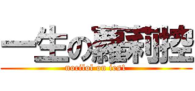 一生の蘿莉控 (nocilol on ies1)