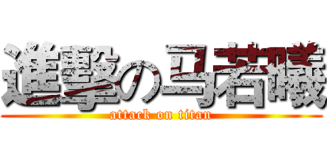 進擊の马若曦 (attack on titan)