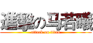 進擊の马若曦 (attack on titan)