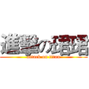 進擊の珺珺 (attack on titan)
