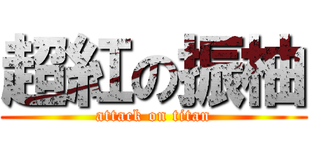 超紅の振柚 (attack on titan)