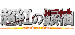 超紅の振柚 (attack on titan)