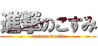 進撃のこすみ (cosoon world)