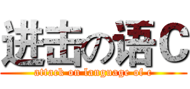 进击の语Ｃ (attack on language of c)
