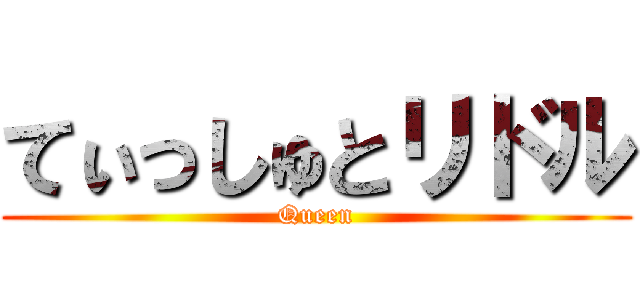 てぃっしゅとリドル (Queen)
