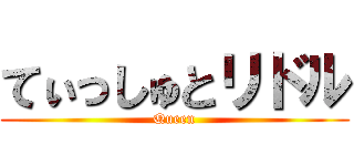 てぃっしゅとリドル (Queen)