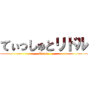 てぃっしゅとリドル (Queen)