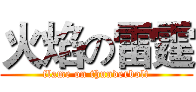 火焰の雷霆 (flame on thunderbolt)