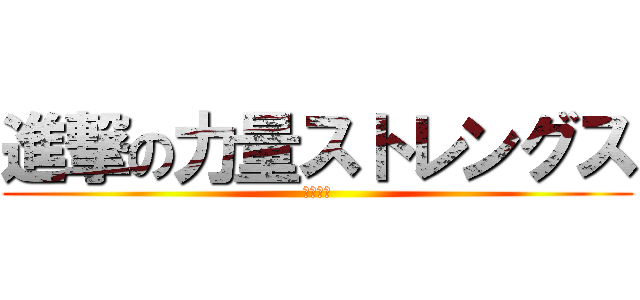 進撃の力量ストレングス (黑星曉夜)