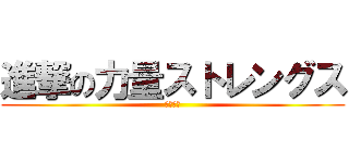 進撃の力量ストレングス (黑星曉夜)