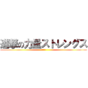 進撃の力量ストレングス (黑星曉夜)