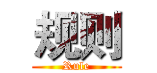 规则 (Rule)