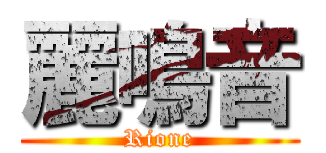 麗鳴音 (Rione)