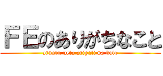 ＦＥのありがちなこと (aruaru neta arigati na koto)