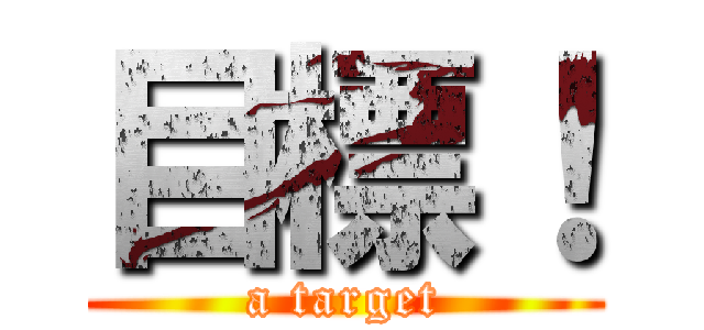 目標！ (a target)