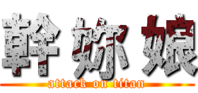 幹 妳 娘 (attack on titan)