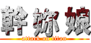 幹 妳 娘 (attack on titan)