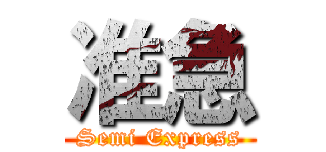 准急 (Semi Express)