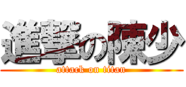 進撃の陳少 (attack on titan)