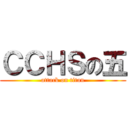 ＣＣＨＳの五 (attack on titan)