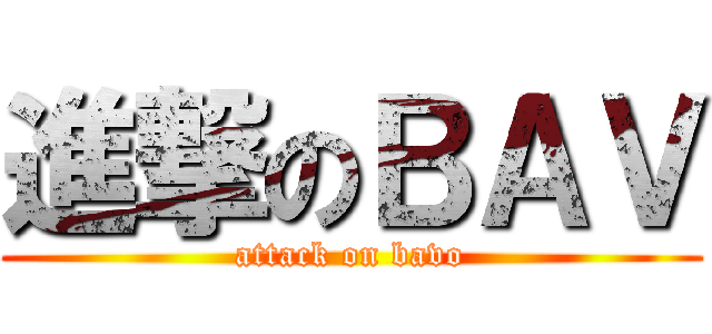 進撃のＢＡＶ (attack on bavo)