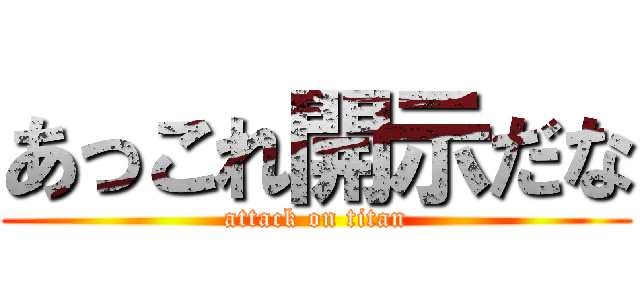 あっこれ開示だな (attack on titan)