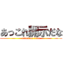 あっこれ開示だな (attack on titan)