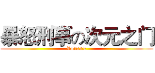 暴怒刑事の次元之门 (Volcanic)