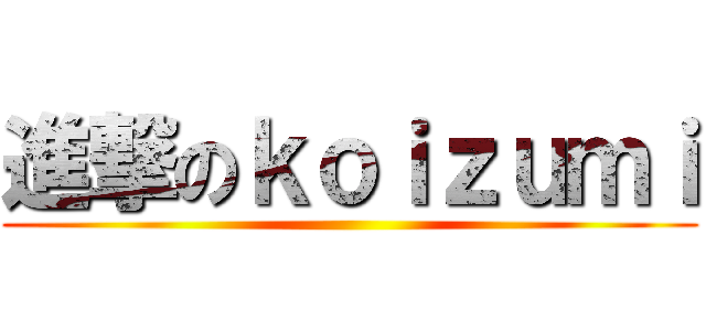 進撃のｋｏｉｚｕｍｉ ()