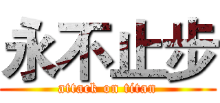 永不止步 (attack on titan)