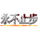 永不止步 (attack on titan)