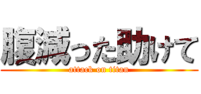 腹減った助けて (attack on titan)