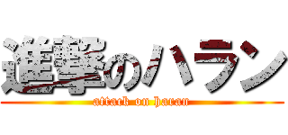 進撃のハラン (attack on haran)