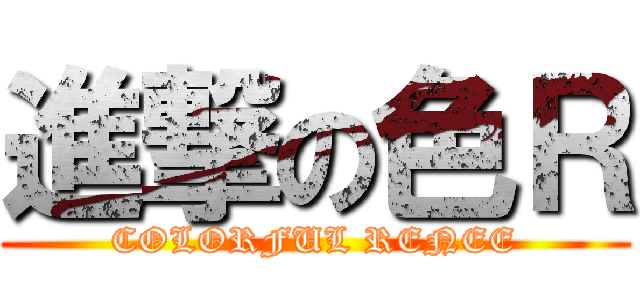 進撃の色Ｒ (COLORFUL RENEE)