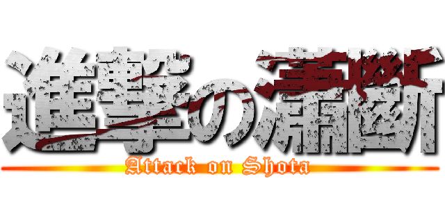 進撃の瀟斷 (Attack on Shota)