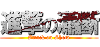 進撃の瀟斷 (Attack on Shota)