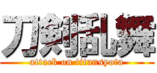 刀剣乱舞 (attack on titansyota)