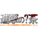 進撃の奶茶 (Super Glass family)