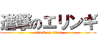 進撃のエリンギ (attack on titan)