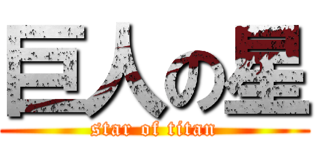 巨人の星 (star of titan)