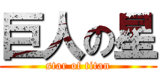 巨人の星 (star of titan)