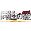 同性の愛 (よーてる)