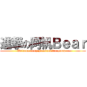 進撃の阿帆Ｂｅａｒ (Welcome to my Facebook fan group ~)