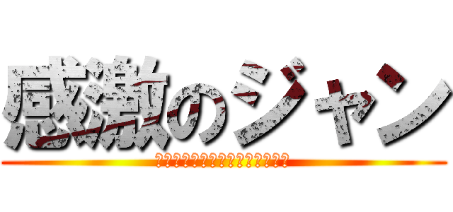 感激のジャン (語尾にジャンってつけようジャン)