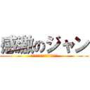 感激のジャン (語尾にジャンってつけようジャン)
