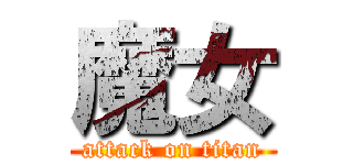 魔女 (attack on titan)